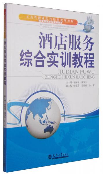 酒店服务综合实训教程——示范性职业院校旅游与酒店管理专业精品规划教材