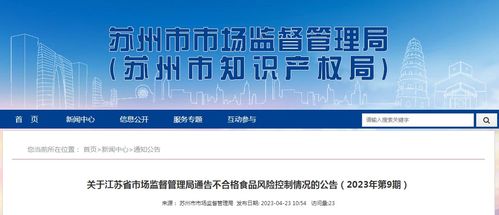 守护舌尖安全 苏州市场监管局通报不合格食品风险处置情况