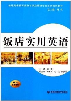 探索酒店管理的艺术与科学 普通高等教育旅游与饭店管理专业系列规划教材解析