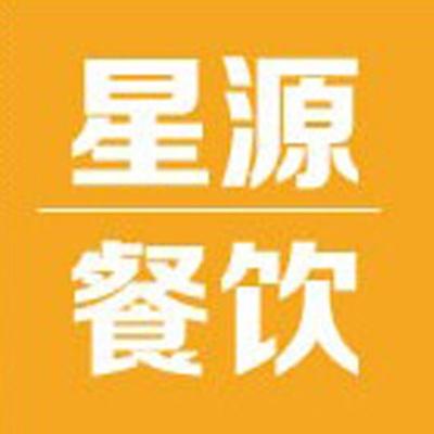 汕头市星源餐饮管理服务 打造卓越餐饮管理新标杆