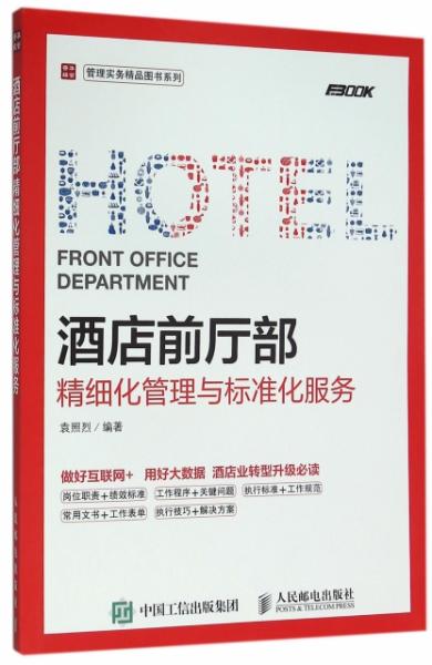 酒店前厅部精细化管理与标准化服务 从理论到实践的管理指南