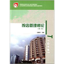 系统思维与精益运营 《饭店管理概论》中的酒店管理智慧